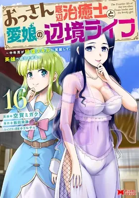 Manga Ossan Teihen Chiyushi to Manamusume no Henkyou Life vol.16 (おっさん底辺治癒士と愛娘の辺境ライフ~中年男が回復スキルに覚醒して、英雄へ成り上がる~ (16) (モンスターコミックス))  / Kuga Migaku
