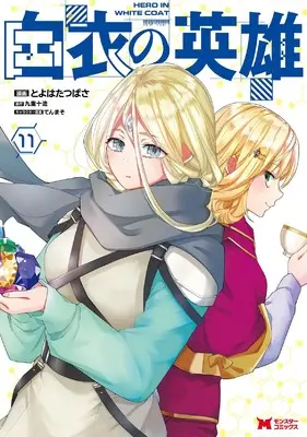 Manga Hakui no Eiyuu vol.11 (白衣の英雄 (11) (モンスターコミックス))  / Toyohata Tsubasa
