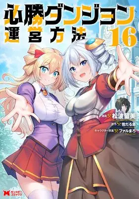 Manga Hisshou Dungeon Unei Houhou vol.16 (必勝ダンジョン運営方法 (16) (モンスターコミックス))  / Matsunami Rumi