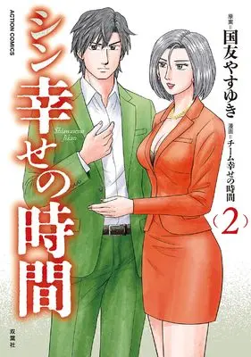 Manga Shin Shiawase no Jikan vol.2 (シン幸せの時間 (2) (アクションコミックス, アクションコミックス))  / チーム幸せの時間(漫画)