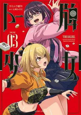 Manga Tohai Shoujo vol.3 (トー牌少女 (3) (アクションコミックス, アクションコミックス))  / 漫画:カミムラ晋作