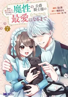 Manga Kazoku ni Yakutatazu to Iwaretsuzuketa Watashi ga, Mashou no Koushaku Kishi Sama no Saiai ni Naru Made vol.7 (家族に役立たずと言われ続けたわたしが、魔性の公爵騎士様の最愛になるまで (7) (モンスターコミックスf))  / Kume (玖米)