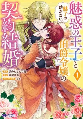 Manga Miwaku no Ouji to Miryou no Kikanai Hakushaku Reijou no Keiyaku Kekkon vol.1 (魅惑の王子と魅了の効かない伯爵令嬢の契約結婚 (1) (モンスターコミックスf))  / Hinomoto Meguru