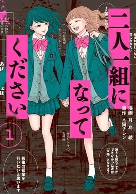 Manga Futari Hitokumi ni Natte Kudasai vol.1 (二人一組になってください (1))  / 漫画:月島綾