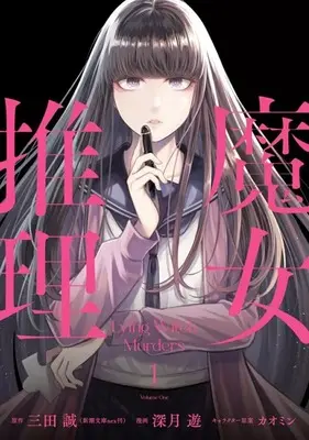 Manga Majo Suiri vol.1 (魔女推理(1))  / Mitsuki Yuu