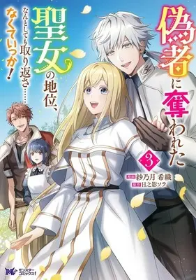 Manga Nisemono ni Ubawareta Seijo no Chii, Nantositemo Torikaesa…nakuteikka! vol.3 (偽者に奪われた聖女の地位、なんとしても取り返さ……なくていっか!(3))  / 紗乃月希織