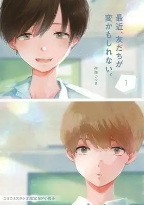 Manga appendix Saikin, Tomodachi ga Hen Kamoshirenai. vol.1 (【小冊子】最近、友だちが変かもしれない。(1) コミコミスタジオ限定特典小冊子)  / 伊田いつき