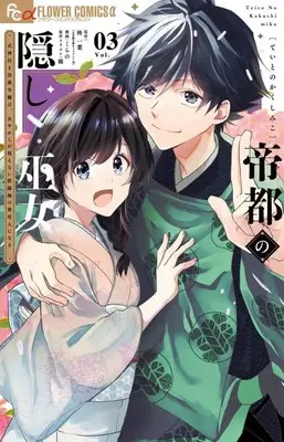 Manga Teito no Kakushi Miko - Shikigami-tsuki Botsuraku Reijou wa, Ayakashi ga Mienai Onmyouji - vol.3 (帝都の隠し巫女 ～式神付き没落令嬢は、あやかしが視えない陰陽師の使用人になる～(3))  / Kurano