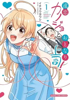 Manga Enkoi Kanojo to Otonari Joushi! vol.1 (遠恋カノジョとおとなり上司!(1))  / イチョウヨワシ