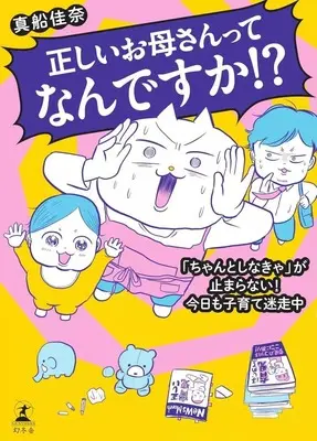 Manga Tadashii Okaasan tte Nandesuka!? (正しいお母さんってなんですか!? 「ちゃんとしなきゃ」が止まらない! 今日も子育て迷走中)  / Mafune Kana