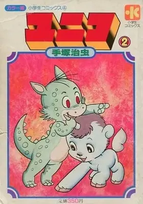 Manga  vol.2 (ユニコ(小学生コミックス版)(2)) 