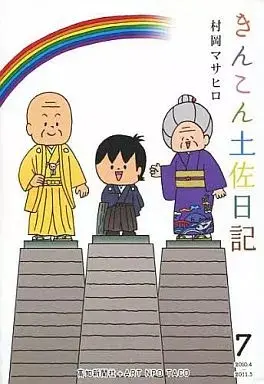 Manga Kinkon Tosa Nikki vol.7 (きんこん土佐日記!!(7))  / 村岡マサヒロ