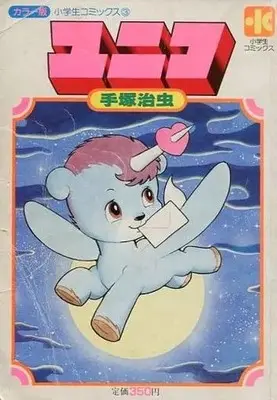 Manga  vol.1 (ユニコ(小学生コミックス版)(1)) 