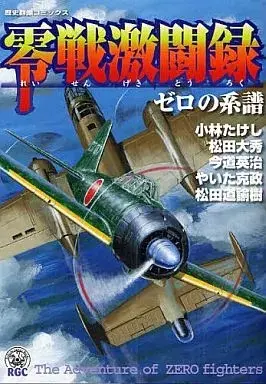 Manga Zerosen Gekitouroku - Zero no Keifuu (零戦激闘録 / 小林たけし) 