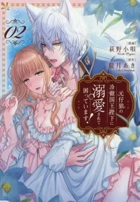 Manga Moto Korou no Reitetu Kokuou Heika ni Dekiai Sarete Komatteimasu! vol.2 (元仔狼の冷徹国王陛下に溺愛されて困っています!(2))  / 萩野小唄