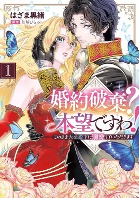 Manga Konyaku Haki? Honmo desu wa! Kono Mama Taiko Denka ni Dekiai shite Itadakimasu vol.1 (婚約破棄? 本望ですわ! このまま大公殿下に溺愛していただきます(1))  / はざま黒緒