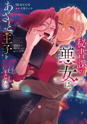 Manga Hishoka no Akujo wa, Azato Ouji Odato Shitai (秘書課の悪女は、あざと王子を堕としたい)  / mucco