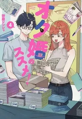 Manga Otakon no Susume! vol.4 (オタ婚のススメ!(4))  / Sunahaki Shinsha