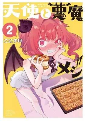 Manga Tenshi to Akuma Meshi vol.2 (天使と悪魔メシ(2))  / こにすけ