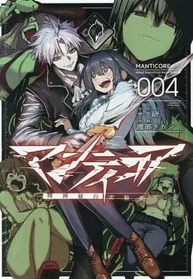 Manga Mantichōra vol.4 (マンティコア -精神移行実験街-(4))  / 渡部タカシ