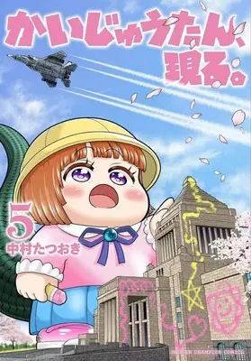 Manga Kaijuu-tan, Arawaru. vol.5 (かいじゅうたん、現る。(5))  / Nakamura Tatsuoki