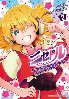 Manga Nise Idol vol.2 (ニセドル ～将来をちかいあった幼馴染がアイドルになって遠くにいっちゃったので俺もアイドル(女装)になって追いかけます!～(2))  / Sazanami Yousuke