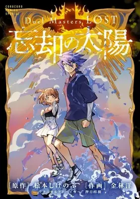 Manga Duel Masters LOST - Tsuioku no Suishou (付録付)Duel Masters LOST ～忘却の太陽～)  / Kanebayashi Hiroshi