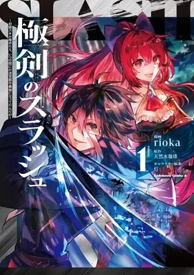 Manga Kyokuken no Slash - Shokyuu Skill Kiwametara, Itsunomanika Meikyuu Toshi Saikyou ni Natteta n'da ga - vol.1 (極剣のスラッシュ ～初級スキル極めたら、いつの間にか迷宮都市最強になってたんだが～(1))  / rioka