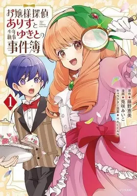Manga Ojou-sama Tantei Alice To Shounen Shitsuji Yukito No Jikenbo vol.1 (お嬢様探偵ありすと少年執事ゆきとの事件簿(1))  / 兎咲みいこ