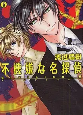 Manga Aihara Shichiten No Jiken File:  Fukigen Na Meitantei vol.5 (不機嫌な名探偵(完)(5))  / Watanabe Mizuki