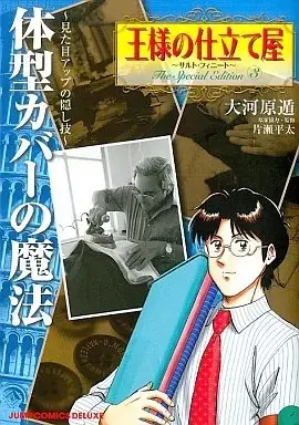 Manga Ousama no Shitateya vol.3 (王様の仕立て屋 The Special Edition(3))  / Okawara Ton