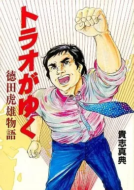 Manga Torao ga Yuku - Tokuda Torao Monogatari (トラオがゆく 徳田虎雄物語)  / 貴志真典