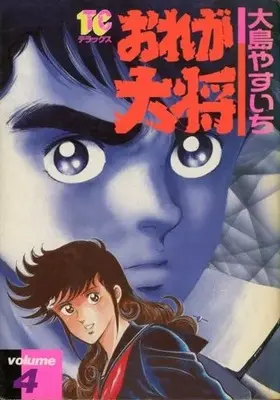 Manga Ore ga Taishou vol.4 (おれが大将(デラックス版)(4))  / Oshima Yasuichi