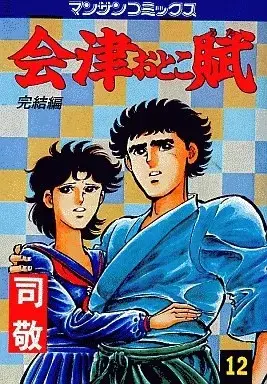 Manga Aizu Otoko Uta vol.12 (会津おとこ賦(完)(12) / 司敬)  / Kurashina Ryou & Tsukasa Kei