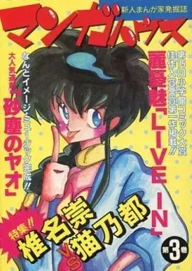 Manga  vol.3 (マンガハウス 新人まんが家発掘誌(3) / アンソロジー) 