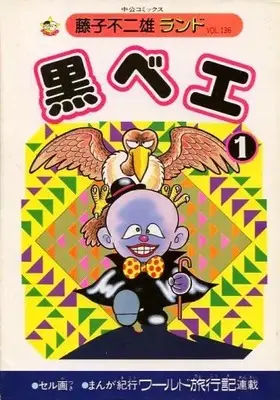 Manga Kurobe (Fujiko F. Fujio) (付録付)1)黒べえ(藤子不二雄ランド))  / 藤子不二雄 & Fujiko Fujio