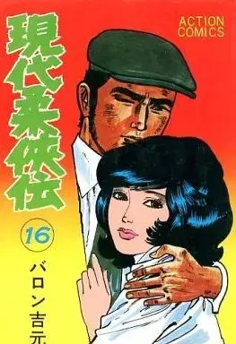Manga Gendai Juukyouden vol.16 (現代柔侠伝(完)(16))  / Baron Yoshimoto