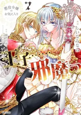 Manga Akuyaku Reijou no Okiniiri - Ouji......Jama vol.7 (悪役令嬢のお気に入り 王子……邪魔っ(7))  / しいなみなみ
