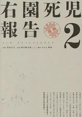 Manga Uzono Shiniko Houkoku vol.2 (右園死児報告(2))  / Shinkawa Gonbe