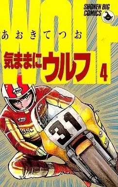 Manga Kimama ni Wolf vol.4 (気ままにウルフ(4))  / Aoki Tetsuo