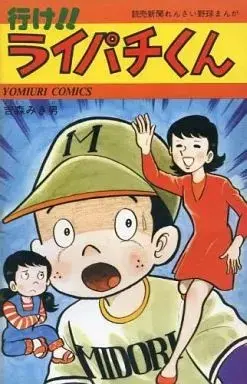 Manga Raipachi-kun (行け!ライパチくん / 吉森みき男) 