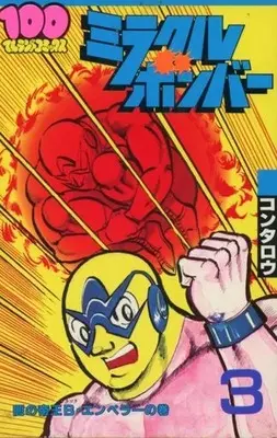 Manga Miracle Bomber vol.3 (ミラクルボンバー(3) / コンタロウ) 