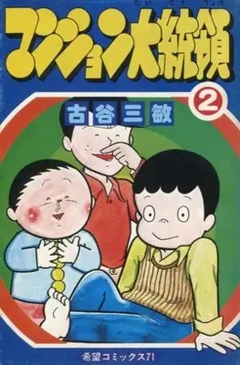 Manga Manshon Daitouryou vol.2 (マンション大統領(2) / 古谷三敏) 