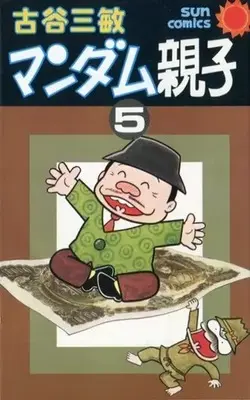 Manga Mandamu Oyako vol.5 (マンダム親子(サンコミックス)(5) / 古谷三敏) 