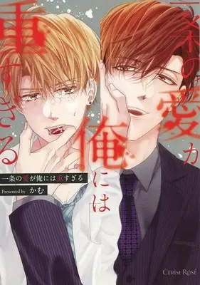 Manga appendix Ichijou no Ai ga Ore ni wa Omo sugiru (【小冊子】一条の愛が俺には重すぎる コミコミスタジオ限定特典小冊子)  / Cam