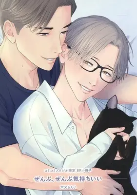 Manga appendix Zenbu, Zenbu Kimochiii (【小冊子】ぜんぶ、ぜんぶ気持ちいい コミコミスタジオ限定特典小冊子)  / 六又るん♪