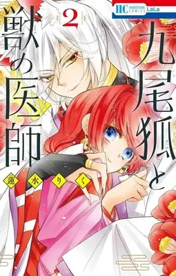 Manga Kyubi Ko to Kemono no Ishi vol.2 (九尾狐と獣の医師(2)(完))  / Hasumi Riku