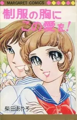 Manga Seifuku no Mune ni Kono Ai wo! (制服の胸にこの愛を! / 柴田あや子) 