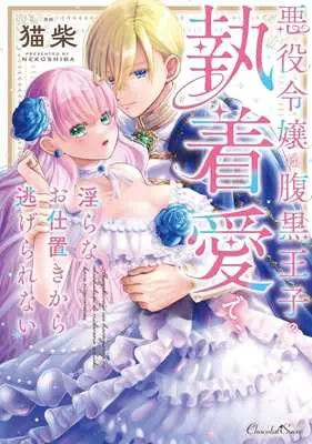 Manga Akuyaku Reijou wa Haraguro Ouji no Shuuchaku Ai de, Midarana Oshioki Kara Nigerarenai (悪役令嬢は腹黒王子の執着愛で、淫らなお仕置きから逃げられない)  / 猫柴