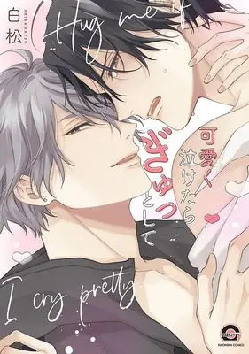 Manga Kawaiku Naketara Gyutto Shite (可愛く泣けたらぎゅっとして)  / Shiramatsu